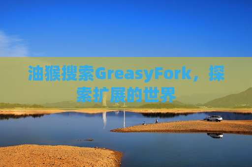 油猴搜索GreasyFork，探索扩展的世界